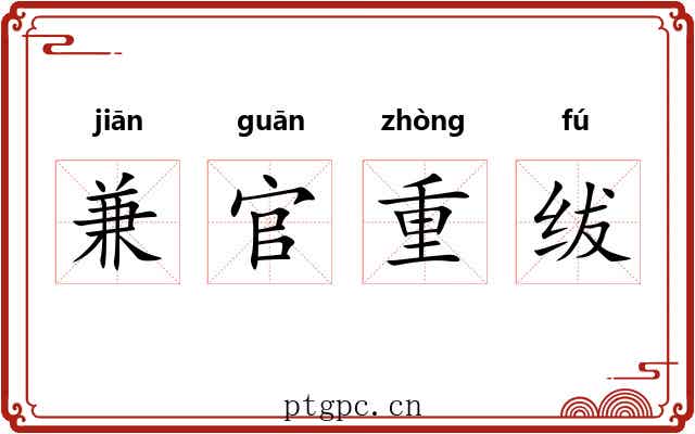 兼官重绂 兼官重绂
