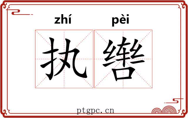 执辔