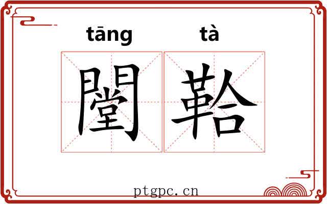 闛鞈