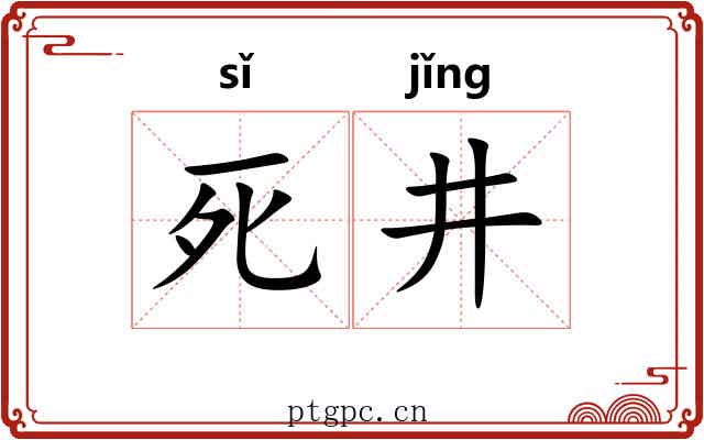 死井 死井