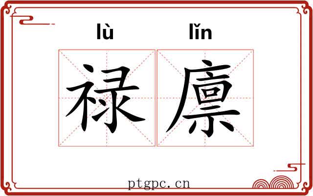 禄廪