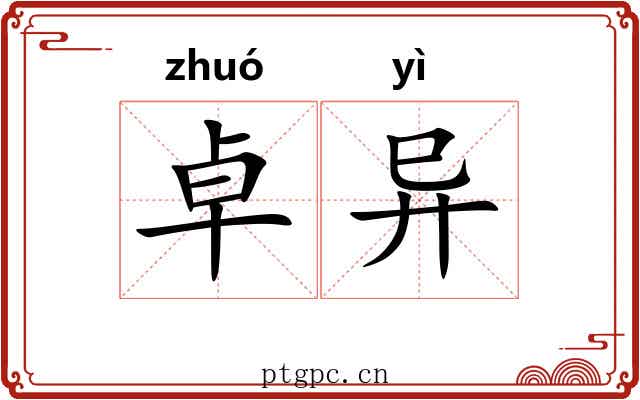 卓异 卓异