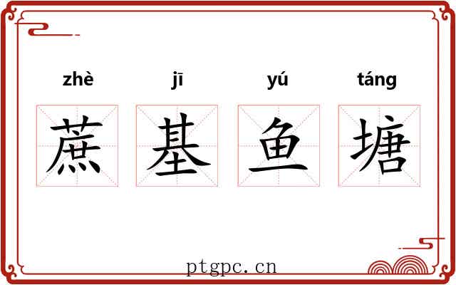 蔗基鱼塘 蔗基鱼塘