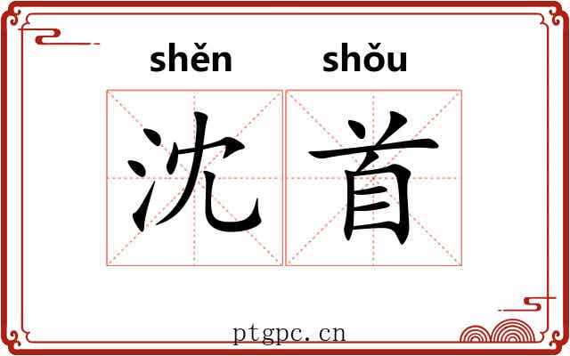 沈首