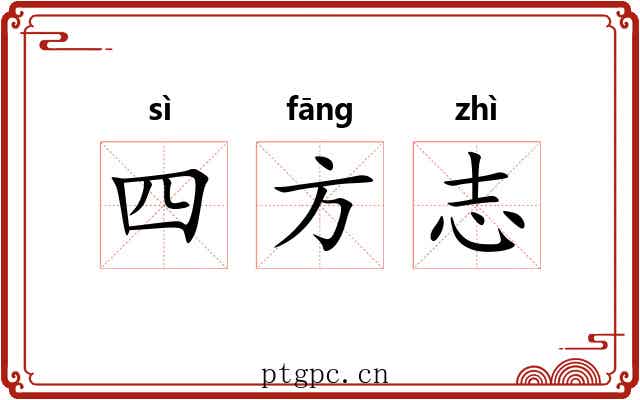 四方志 四方志