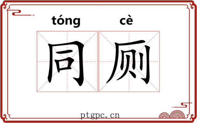 同厕