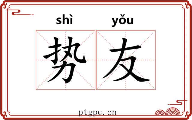 势友