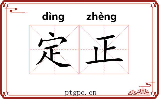 定正 定正