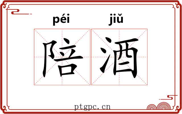 陪酒