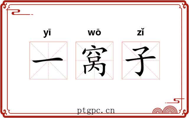 一窝子 一窝子
