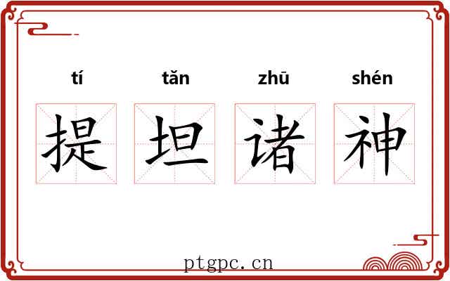 提坦诸神 提坦诸神