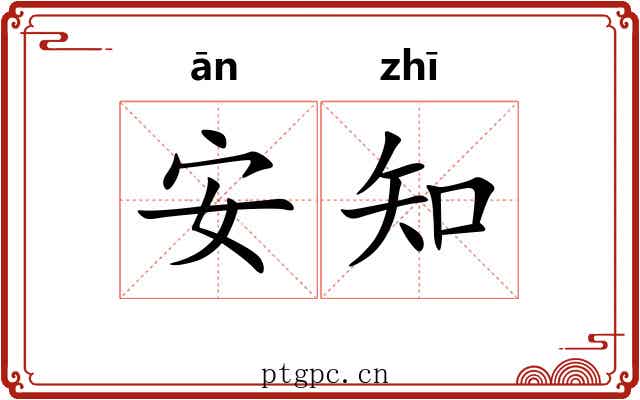 安知 安知