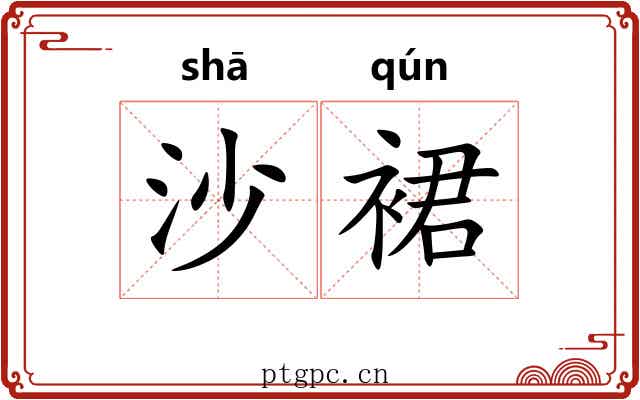 沙裙