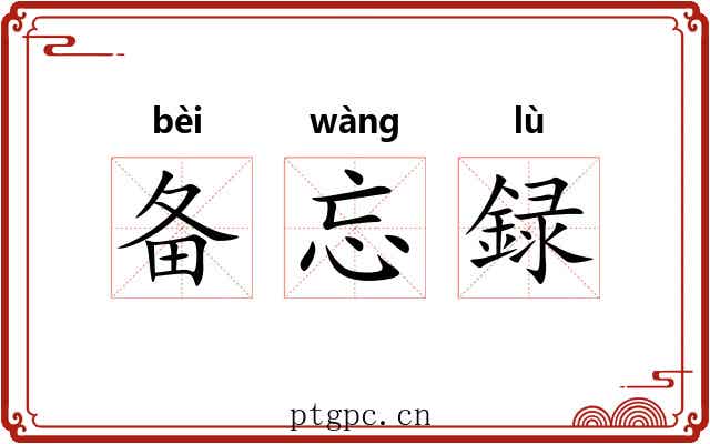 备忘録