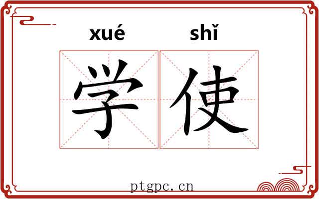 学使 学使