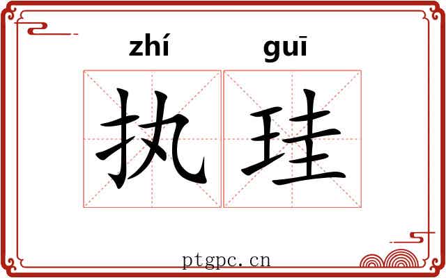 执珪