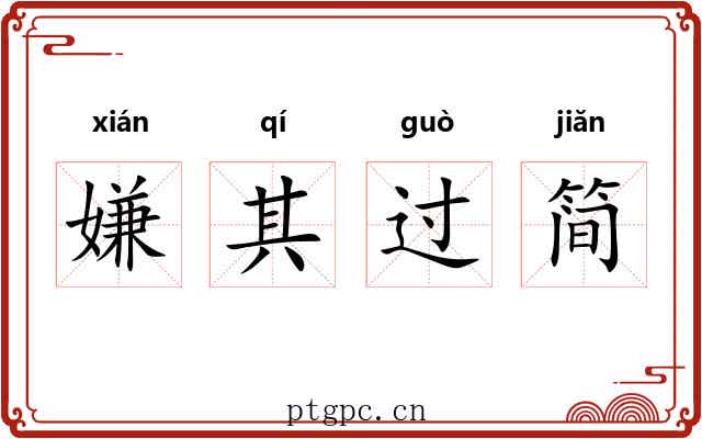 嫌其过简 嫌其过简