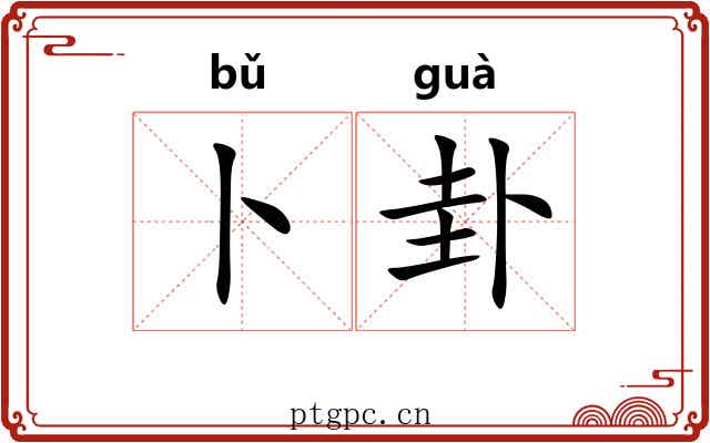 卜卦