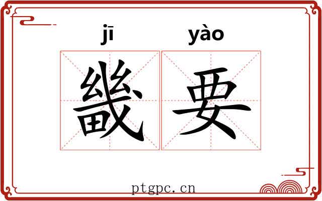 畿要