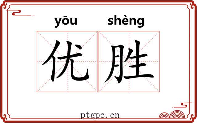 优胜 优胜