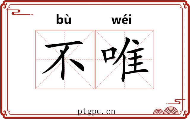 不唯 不唯