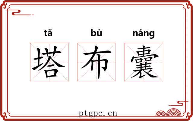 塔布囊 塔布囊