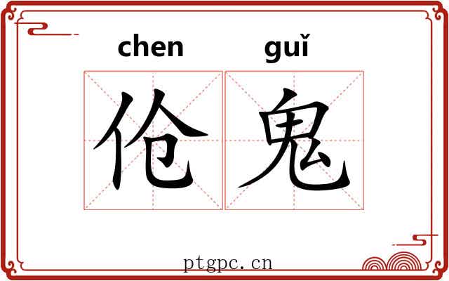 伧鬼