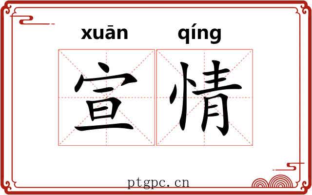 宣情