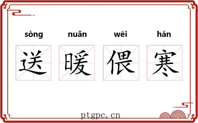 送暖偎寒 送暖偎寒