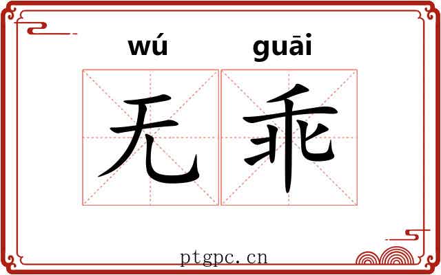 无乖