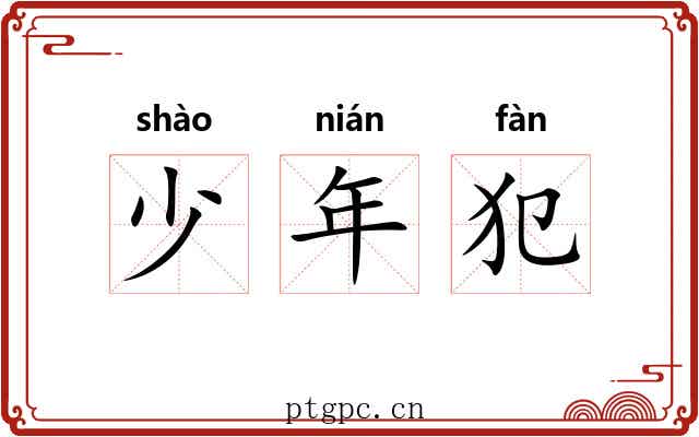少年犯