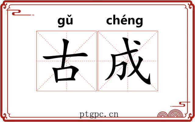 古成 古成
