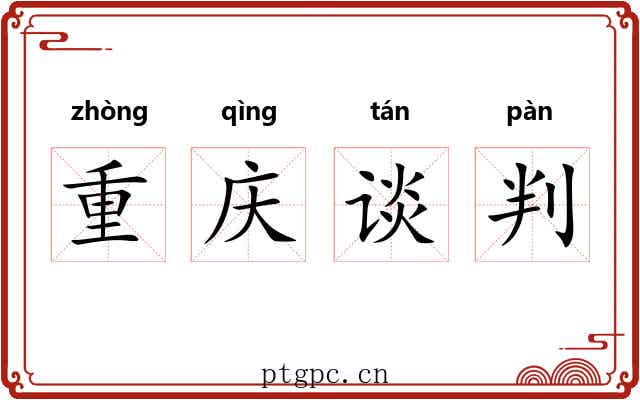 重庆谈判 重庆谈判