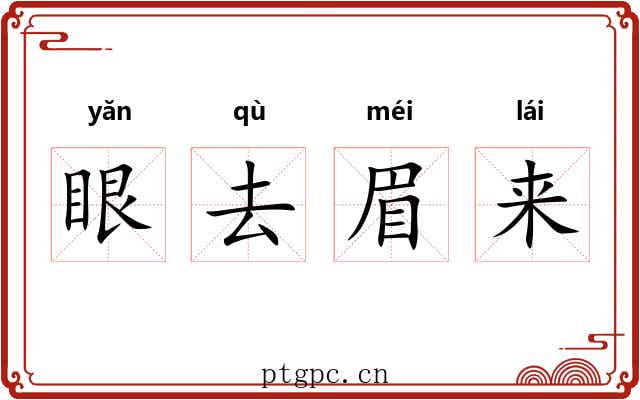 眼去眉来 眼去眉来