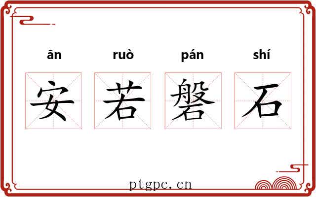 安若磐石 安若磐石