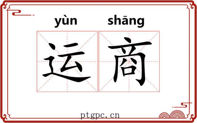 运商 运商