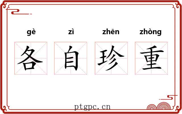 各自珍重 各自珍重