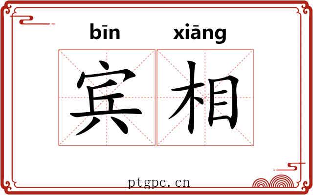 宾相 宾相