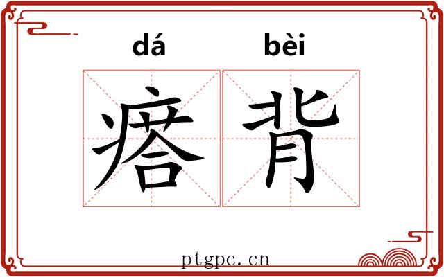 瘩背