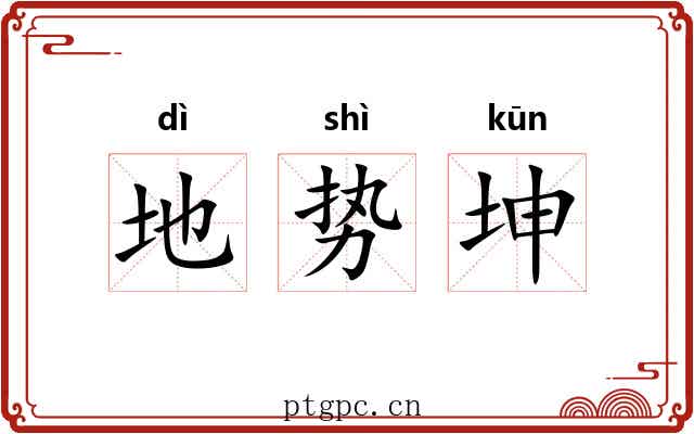 地势坤
