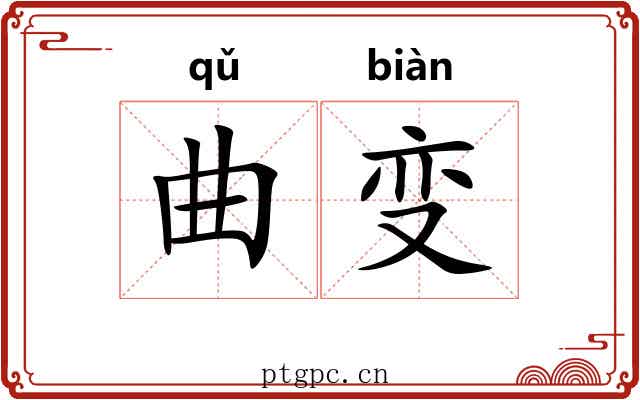 曲变