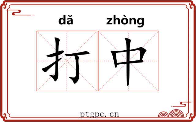 打中 打中