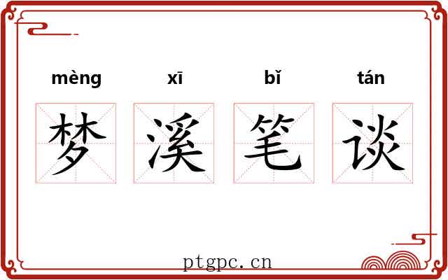 梦溪笔谈 梦溪笔谈