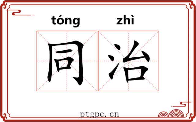 同治 同治