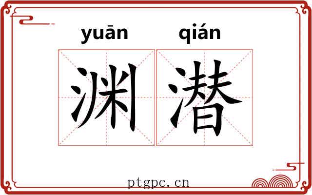 渊潜