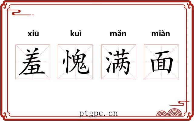羞愧满面