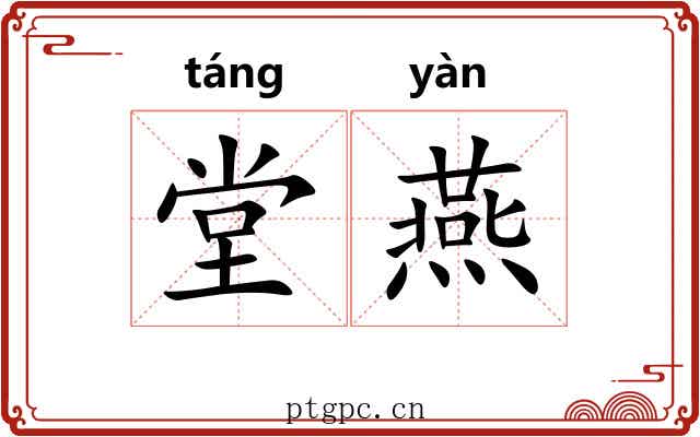 堂燕 堂燕