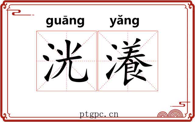 洸瀁
