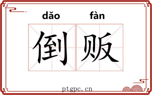 倒贩