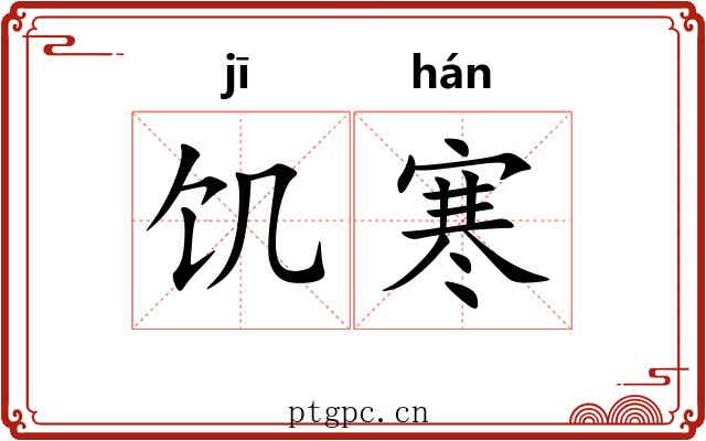 饥寒